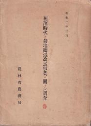 舊藩時代ノ耕地拡張改良事業ニ関スル調査