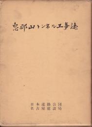 恵那山トンネル工事誌　資料編共　２冊１函