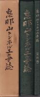 恵那山トンネル工事誌　資料編共　２冊１函