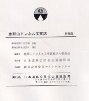 恵那山トンネル工事誌　資料編共　２冊１函