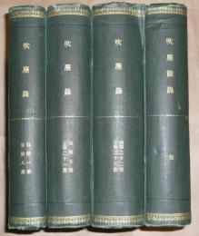 吹塵録　自一冊～至三十五冊　　吹塵餘録　第一冊～第十冊