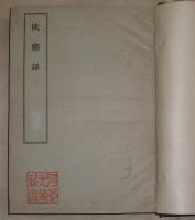 吹塵録　自一冊～至三十五冊　　吹塵餘録　第一冊～第十冊