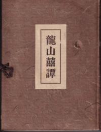 龍山囍譚　クロヨンダム工事記録