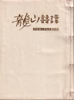 龍山囍譚　クロヨンダム工事記録