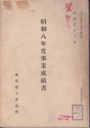 昭和８年度事業成績書　東京商工會議所