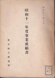 昭和11年度事業成績書　東京商工會議所