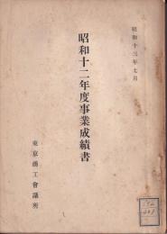 昭和12年度事業成績書　東京商工會議所