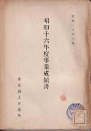 昭和16年度事業成績書　東京商工會議所