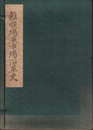 雑喉場魚市場沿革史　復刻版