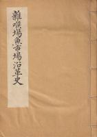 雑喉場魚市場沿革史　復刻版
