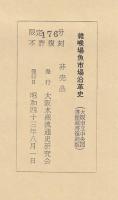 雑喉場魚市場沿革史　復刻版