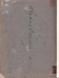 陸軍省第五年報　自明治12月7月1日　至明治13年3月30日