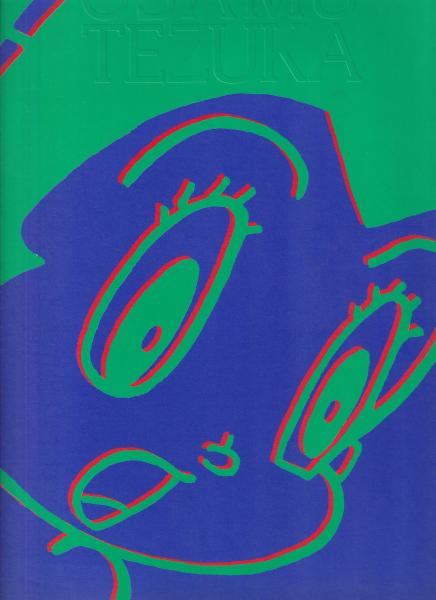 1990〜91年に開催された手塚治虫展資料です。 クリアランス