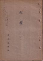 年報（東京交換所）　大正8年～昭和６年内