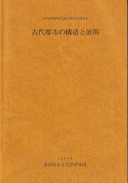 古代都市の構造と展開