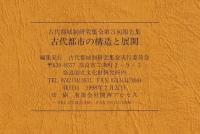 古代都市の構造と展開