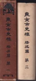 東京市史稿　橋梁篇　第一・二