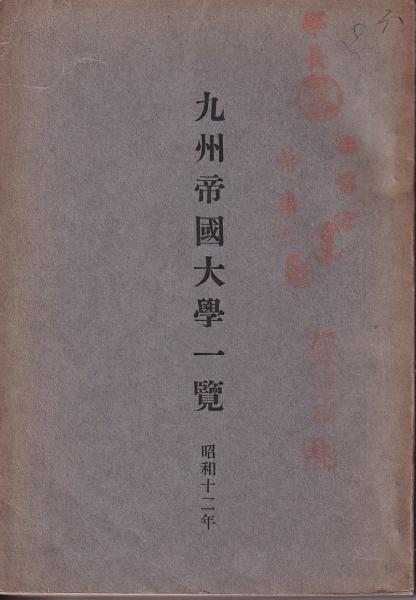 九州帝國大學一覧 昭和十二年(九州帝國大學) / (有)みなづき書房