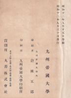 九州帝國大學一覧　昭和十二年
