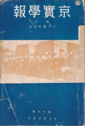 京實學報　第十六号　創立三十周年記念