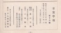 京實學報　第十六号　創立三十周年記念