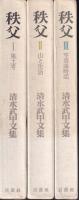秩父　清水武甲文集1・2・3