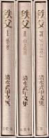 秩父　清水武甲文集1・2・3