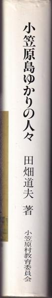 小笠原島ゆかりの人々(田畑道夫) / 古本、中古本、古書籍の通販は