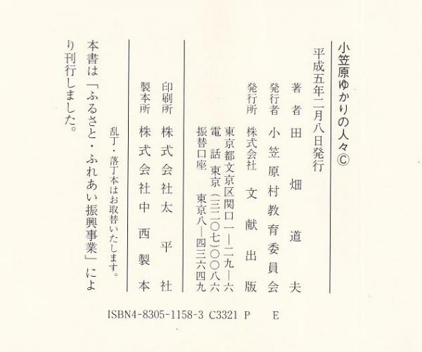 小笠原島ゆかりの人々(田畑道夫) / 古本、中古本、古書籍の通販は