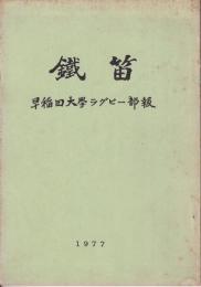 鐡笛　早稲田大學ラクビー部報