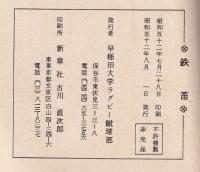 鐡笛　早稲田大學ラクビー部報