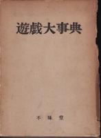 遊戯大事典