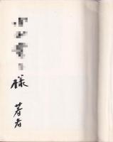 かね女系譜