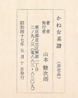 かね女系譜