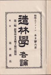 造林學各論　第一編針葉林木及椰子類竹類篇