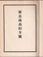 優良商品紹介號　上巻