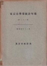 東京市學事統計年報　第21回