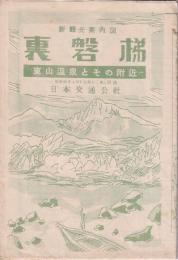 新観光案内図　「裏磐梯　東山温泉とその付近」