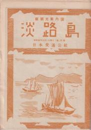 新観光案内図　「淡路島」