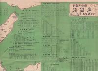 新観光案内図　「淡路島」