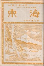 新観光案内図　「東海」