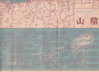 新観光案内図　「山陰」