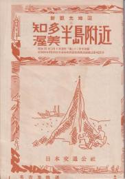 新観光案内図　「知多渥美半島付近」