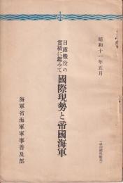 日露戦役の實績に鑑みて國際現勢と帝國海軍