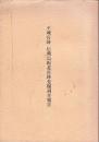 平城宮跡・伝飛鳥板蓋宮跡発掘調査報告