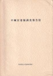 平城宮発掘調査報告２　官衙地域の調査