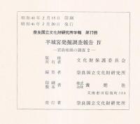 平城宮発掘調査報告４　官衛地域の調査２