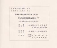 平城宮発掘調査報告６　平城京左京一条三坊の調査