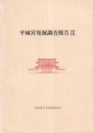 平城宮発掘調査報告９　宮城門・大垣の調査