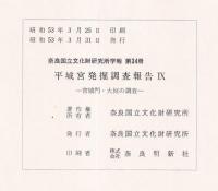 平城宮発掘調査報告９　宮城門・大垣の調査